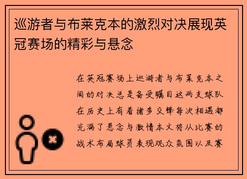 巡游者与布莱克本的激烈对决展现英冠赛场的精彩与悬念