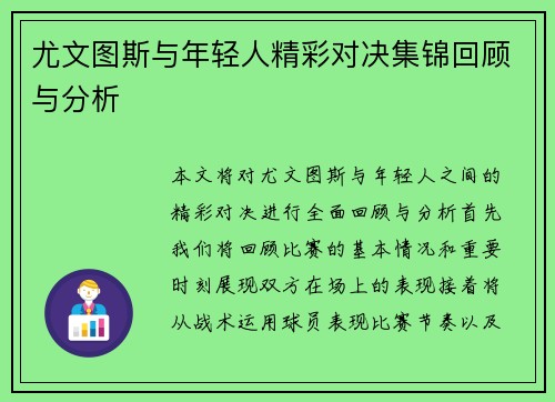 尤文图斯与年轻人精彩对决集锦回顾与分析