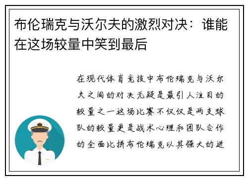 布伦瑞克与沃尔夫的激烈对决：谁能在这场较量中笑到最后