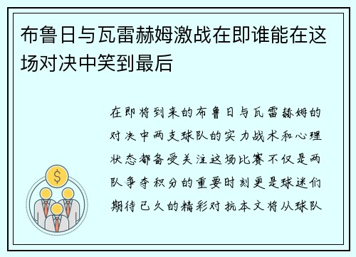 布鲁日与瓦雷赫姆激战在即谁能在这场对决中笑到最后