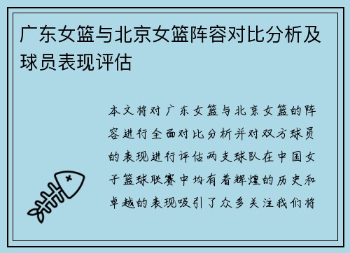 广东女篮与北京女篮阵容对比分析及球员表现评估