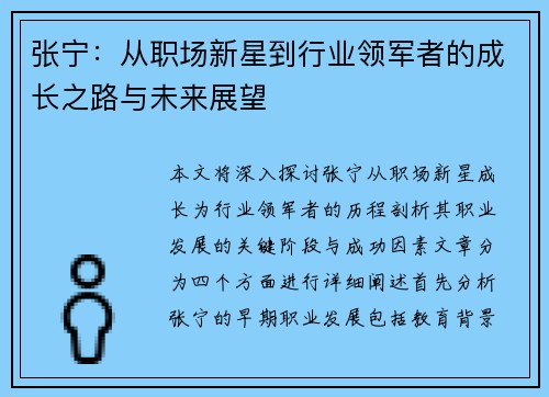 张宁：从职场新星到行业领军者的成长之路与未来展望