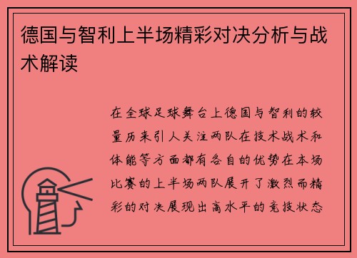 德国与智利上半场精彩对决分析与战术解读