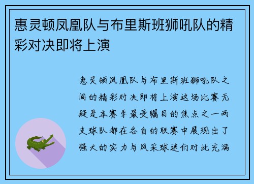 惠灵顿凤凰队与布里斯班狮吼队的精彩对决即将上演